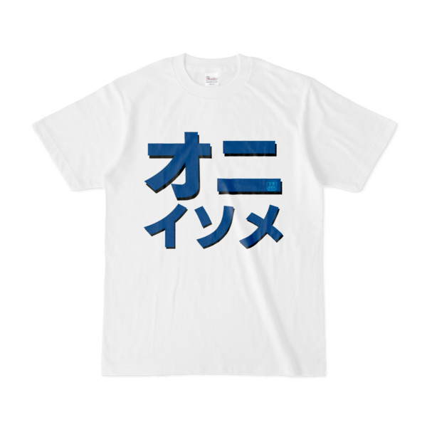 Tシャツ | 文字研究所 | オニイソメ