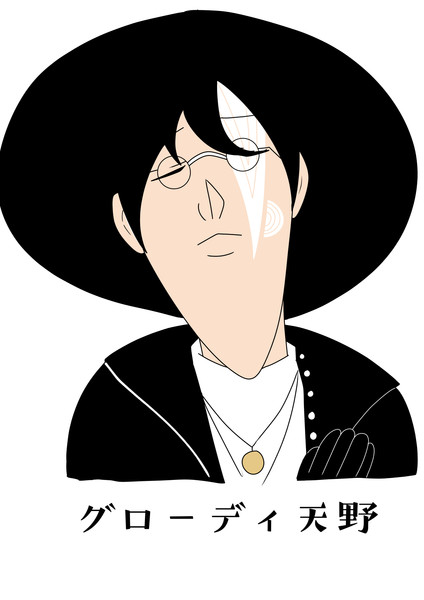 グローディ天野