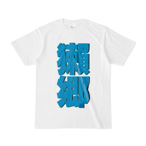 Tシャツ | 文字研究所 | 獺郷