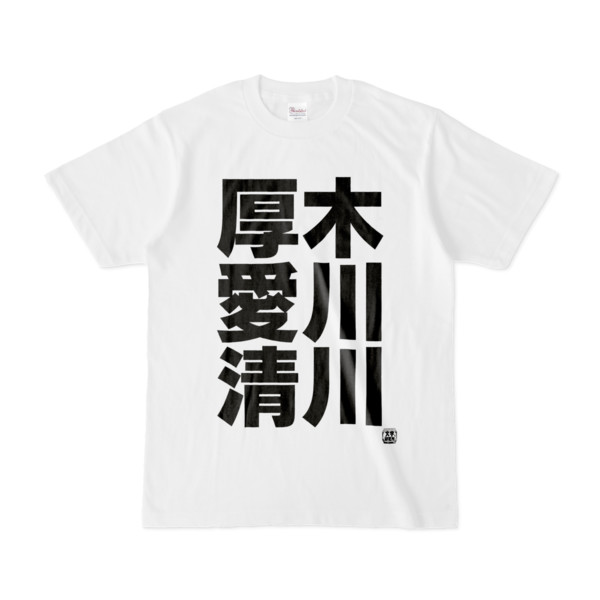 Tシャツ | 文字研究所 | 厚木 愛川 清川