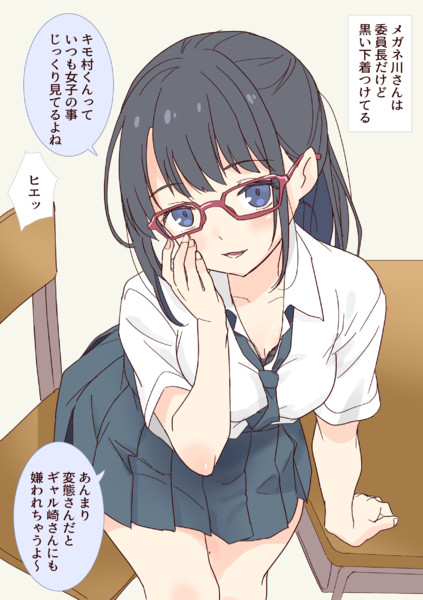 羞恥　二次 メガネ川さんは委員長だけど黒い下着つけてる / だいぱんち さんのイラスト - ニコニコ静画(イラスト)