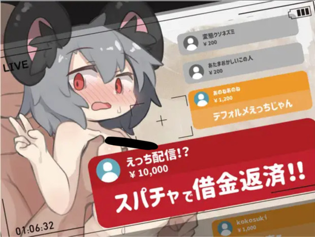 配信！スパチャで借金返済！！～ゆるゆるえっち