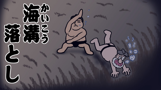 髭の山（海溝落とし）
