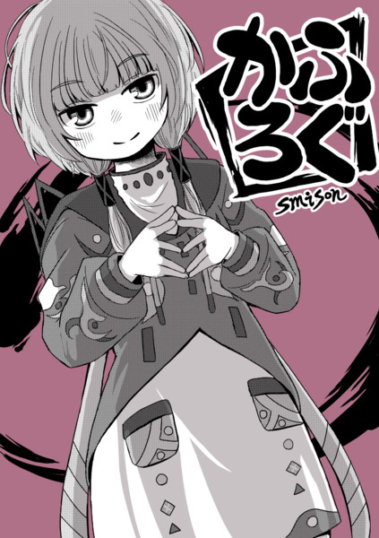 神椿オンリー イラスト集「かふろぐ」