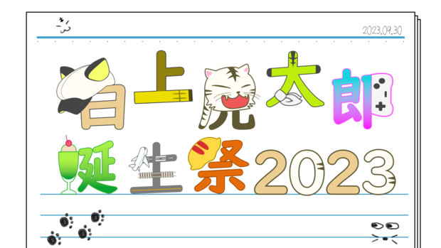 白上虎太郎誕生祭2023