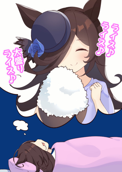 夢でも食いしん坊なライスちゃん