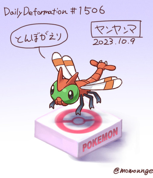 ヤンヤンマ / モモンゲ さんのイラスト ニコニコ静画 (イラスト)