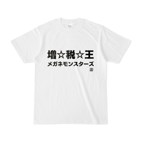 Tシャツ | 文字研究所 | 増☆税☆王メガネモンスターズ