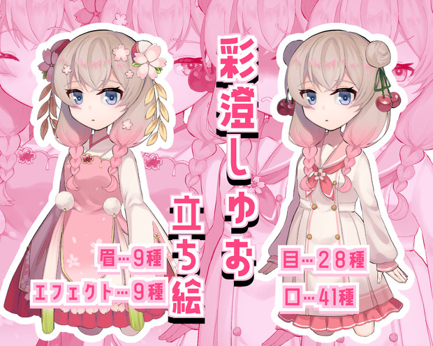 彩澄しゅお立ち絵