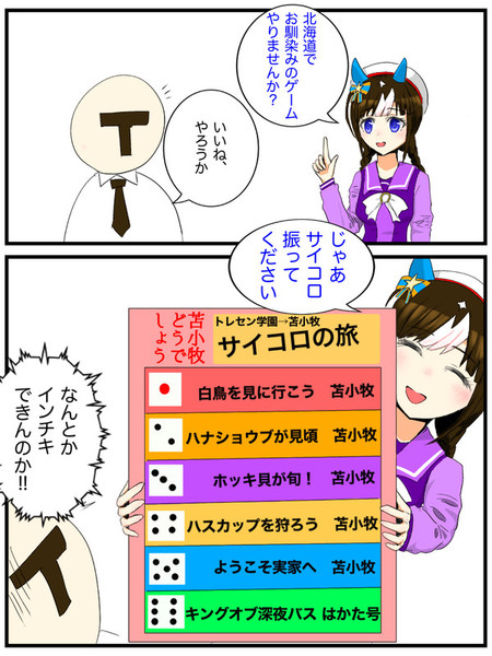 北海道のゲーム