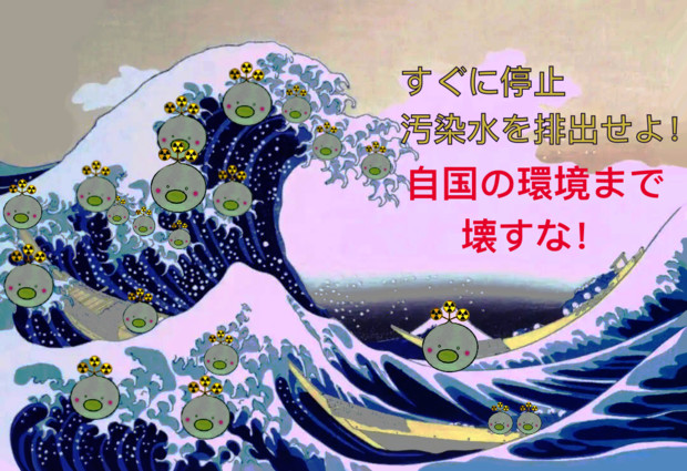 日本の海洋への核汚染水排出推進に反対