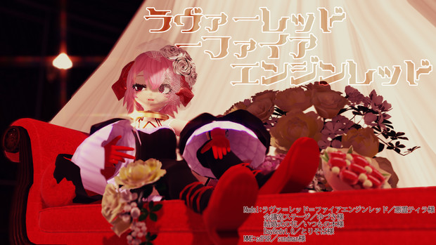ラヴァちゃんMMD