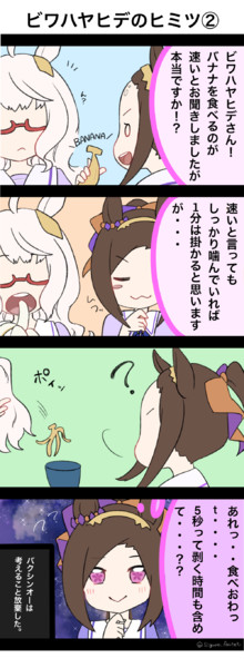 ビワハヤヒデのヒミツ！