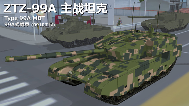 【MMDモデル配布】ZTZ-99A / 99A式戦車【Tansoku102cm-沼地式改造】