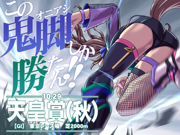 天皇賞(秋)(ウマ娘)