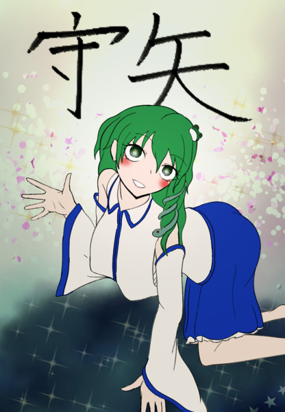 守矢☆ / あおめぎん さんのイラスト ニコニコ静画 (イラスト)