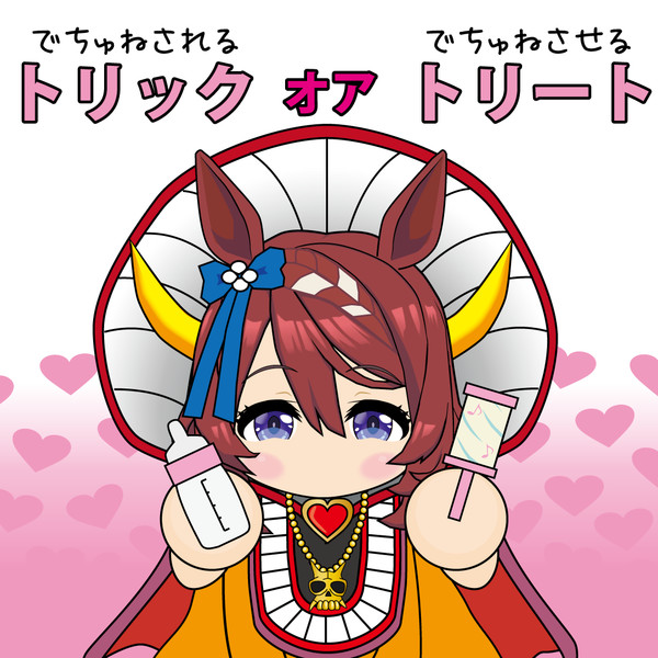 でちゅねからは逃げられない