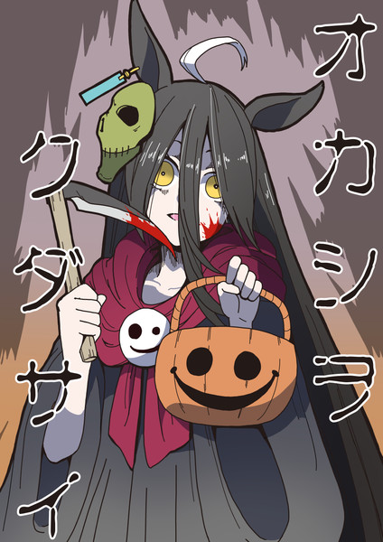 オカシヲ……クダサイ……