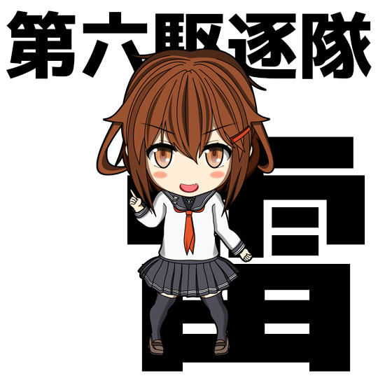 【SD艦娘】第六駆逐隊・暁