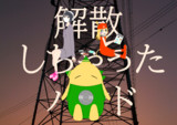 「解散しちゃったバンド」FA