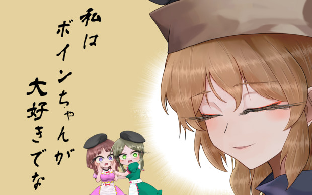 ボインちゃん2 / YOU さんのイラスト ニコニコ静画 (イラスト)