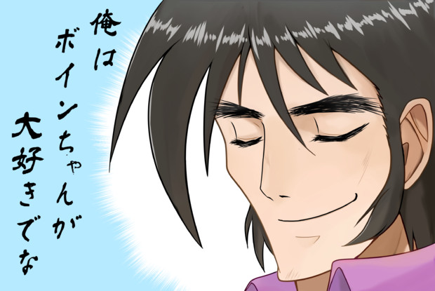 ボインちゃん1 / YOU さんのイラスト ニコニコ静画 (イラスト)