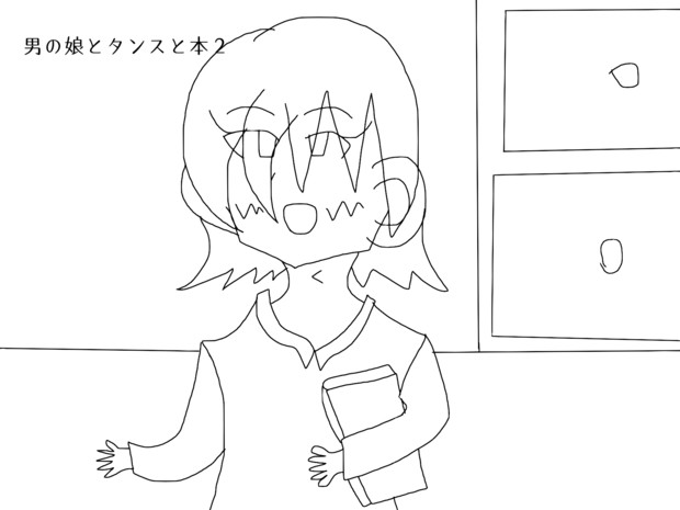 男の娘とタンスと本２