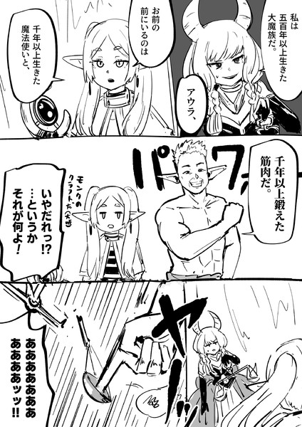 アウラとフリーレンと筋肉