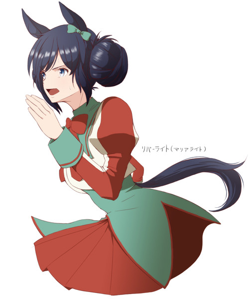 リバーライト（マリアライト）