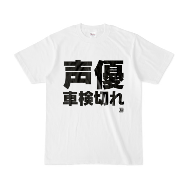 Tシャツ | 文字研究所 | 声優 車検切れ