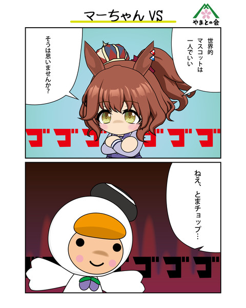 マーちゃんVS