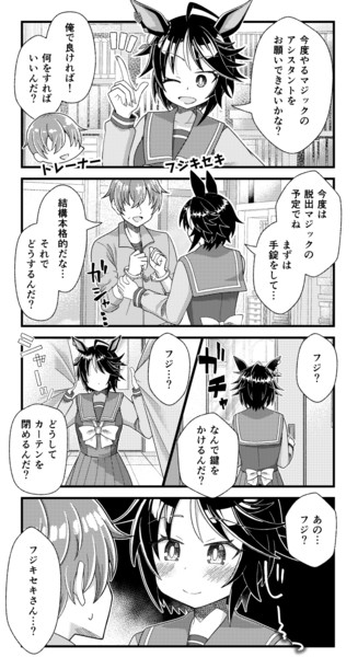 フジキセキの脱出マジック
