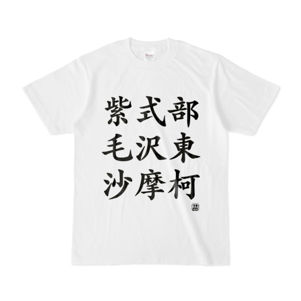 Tシャツ | 文字研究所 | 紫式部 毛沢東 沙摩柯