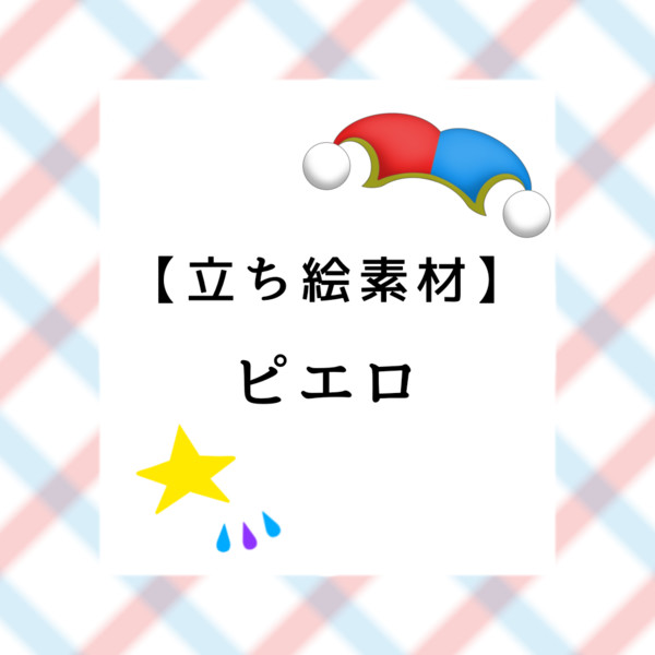 【立ち絵素材】ピエロ
