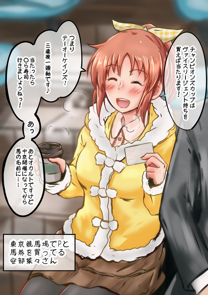 三連複を買ってる安部菜々さん