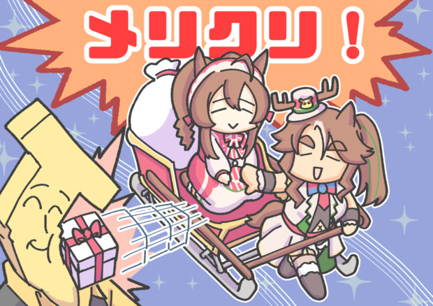 クリスマスメジロパーマーとメジロブライト。