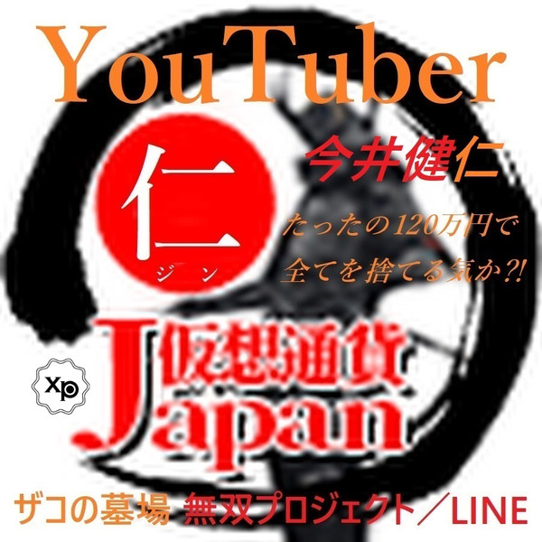 仮想通貨ジャパン／仁こと今井健仁弁護士詐欺師❗ | annepediatra.com.br