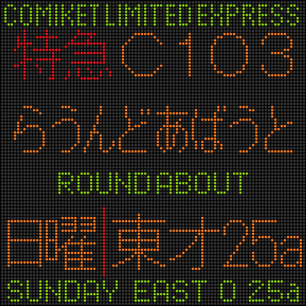 885系冬コミ宣伝表示