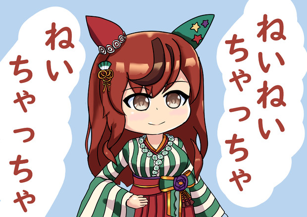 新衣装ねいちゃ