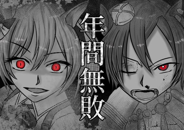 年間無敗のヤバいやつら