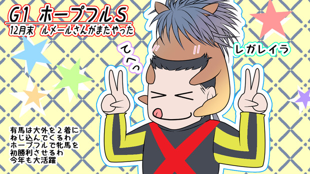 ホープフルステークス　結局ルメールさん今年も強かったね