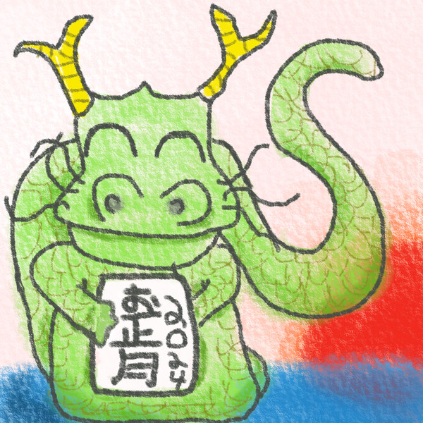 お正月　2024　辰年