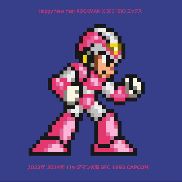 ドット絵「エックス」HNY24 ロックマンX風 / 吉川陽介 さんの