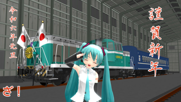 【MMD年賀状2024】ざ！＠七喜車両工業