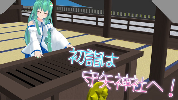 初詣は守矢神社へ！