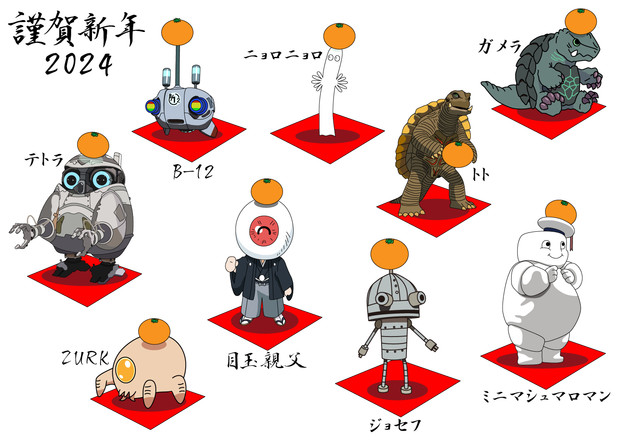 謹賀新年2024