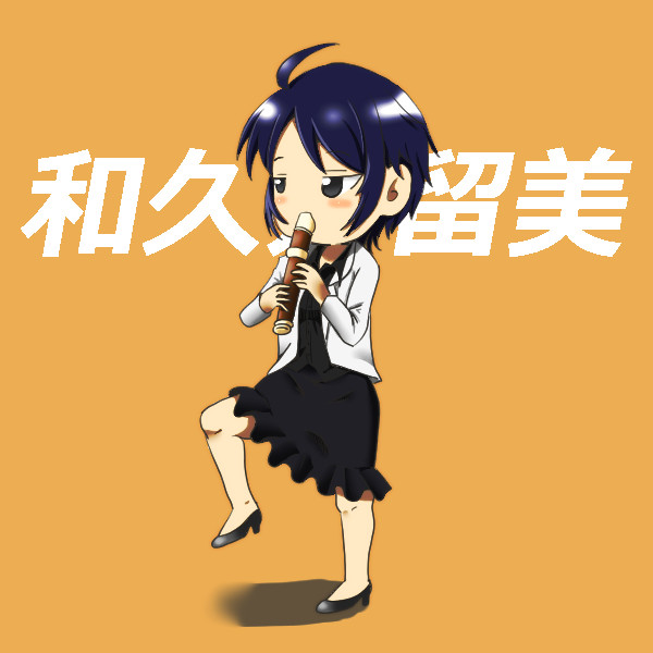 和久井留美とリコーダー