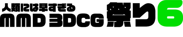 人類には早すぎるMMD3DCG祭り6　ロゴ透過素材