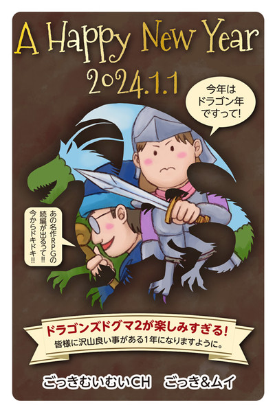 2024ドラゴン年年賀状（ごっきむいむいCH）
