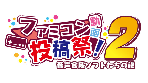 ファミコン動画投稿祭2ロゴ